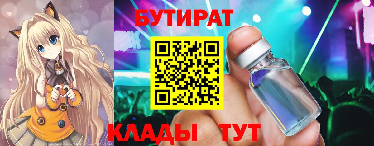 Шали  БУТИРАТ  Вход с VPN  БУТИРАТ бутандиол 